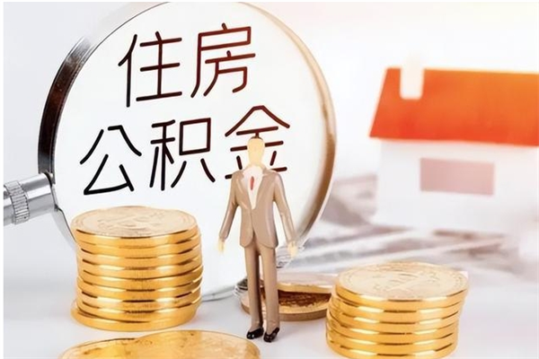 禹州公积金取了不到一年还能取吗（住房公积金提取超过一年）