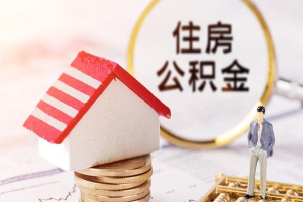 禹州住房公积金装修房子怎么提取（公积金装修房子提取条件）