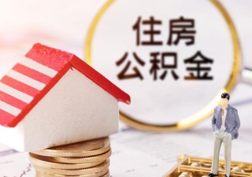 禹州缺钱怎么把公积金提取出来（没钱了,怎么取住房公积金）