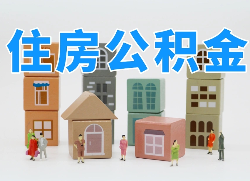 禹州上海住房公积金怎么提取（上海住房公积金怎么提取需要什么材料）