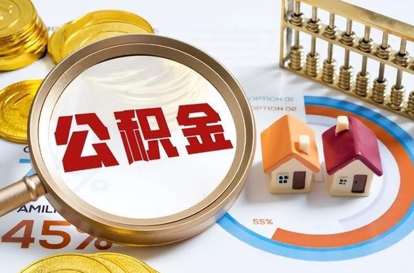禹州公司误给离职员工交公积金（离职后发现公司漏缴公积金）