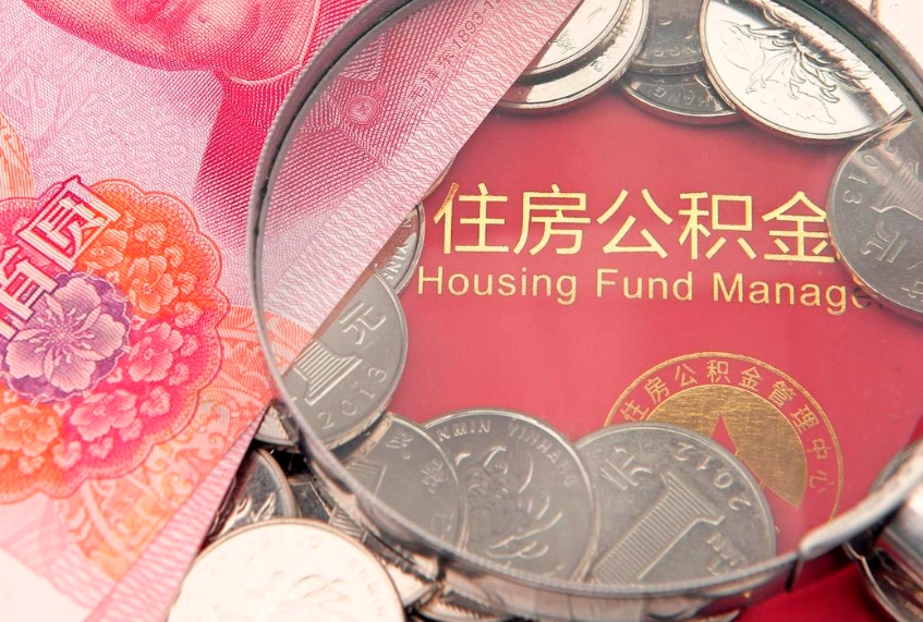 禹州房屋住房公积金怎么取（取住房公积金的办法）