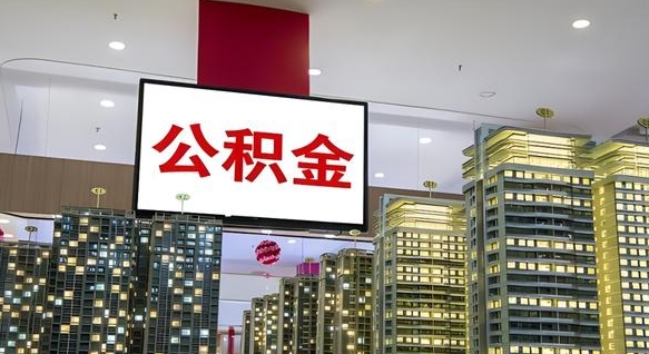 禹州住房公积金账户余额如何提取（住房公积金账户余额怎么提取）