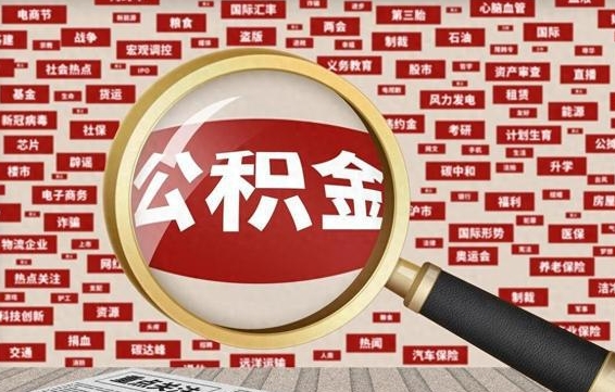 禹州有房怎么提取公积金（有房的怎么提取公积金）