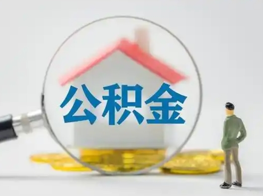 禹州住房公积金账户余额如何提取（住房公积金账户余额怎么提取）