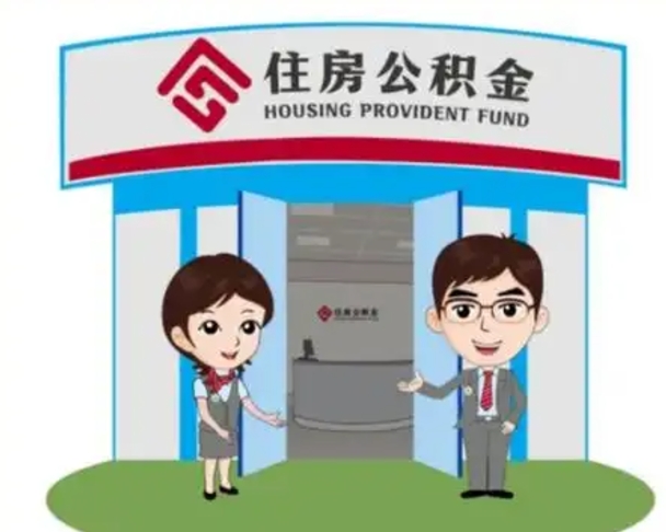 禹州买房一年后提取公积金（购房一年之内提取公积金）