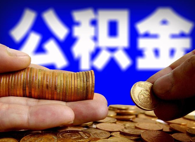 禹州公司误给离职员工交公积金（离职后发现公司漏缴公积金）